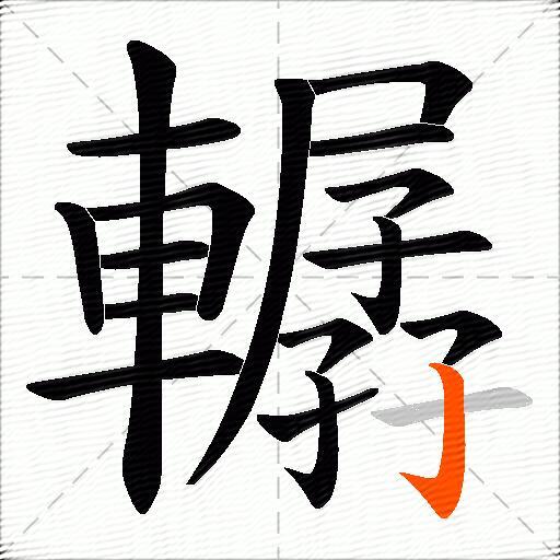 轏