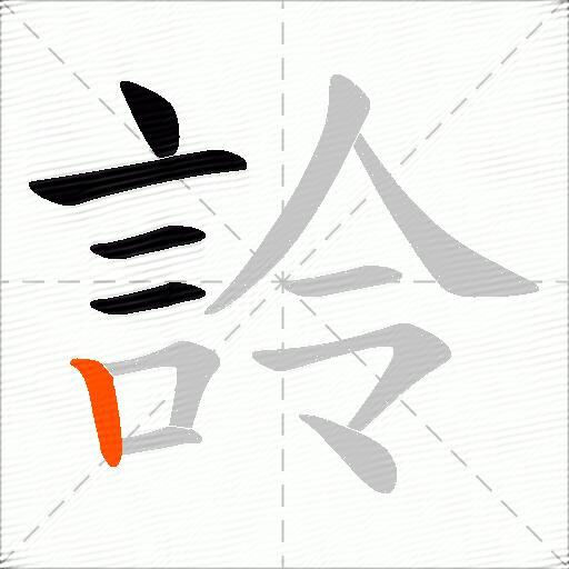 詅