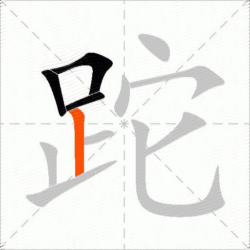 跎