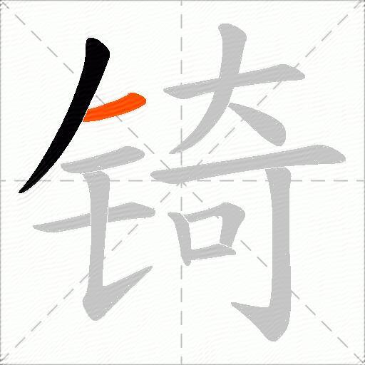 锜