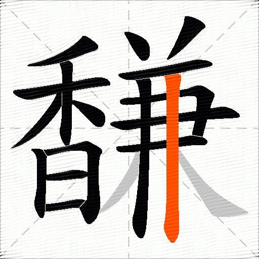 馦