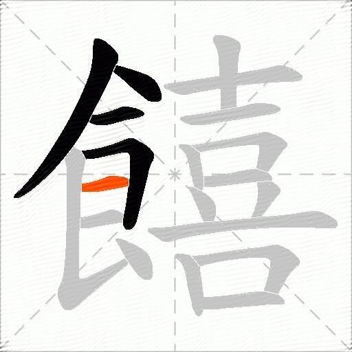 饎