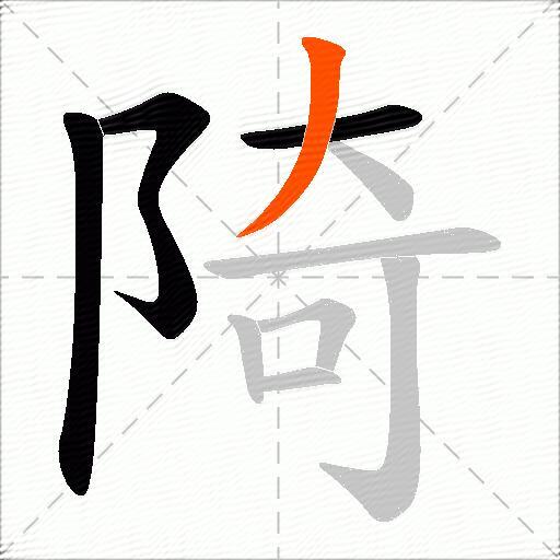 陭