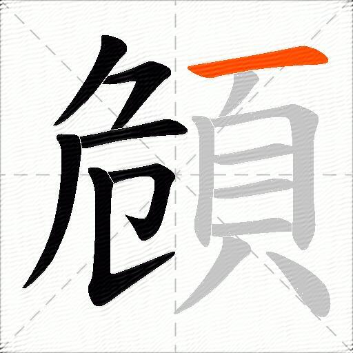 頠