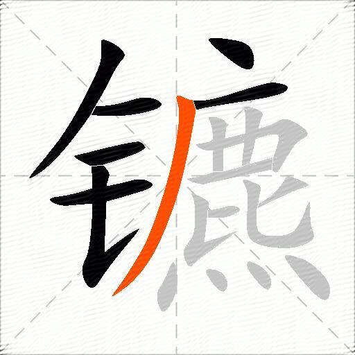 镳