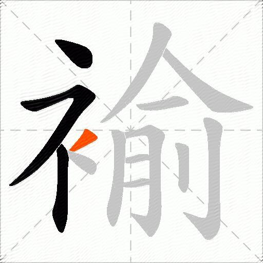 褕
