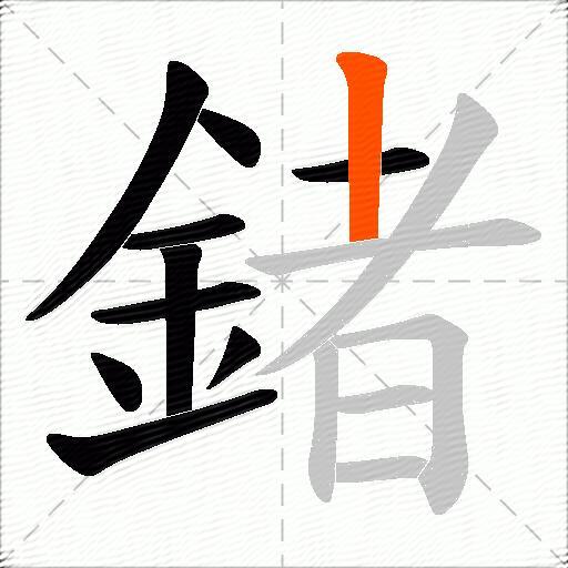 鍺