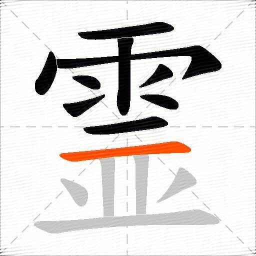 霊