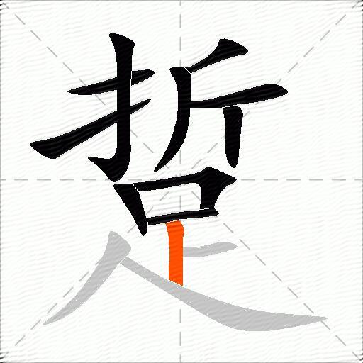 踅
