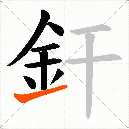 釬