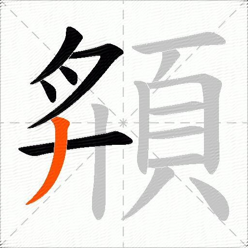 頯
