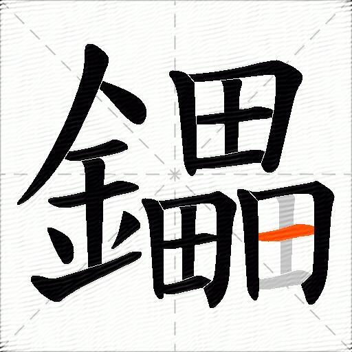 鑘