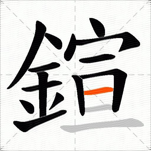 鍹
