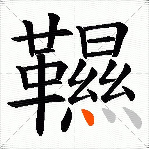 韅