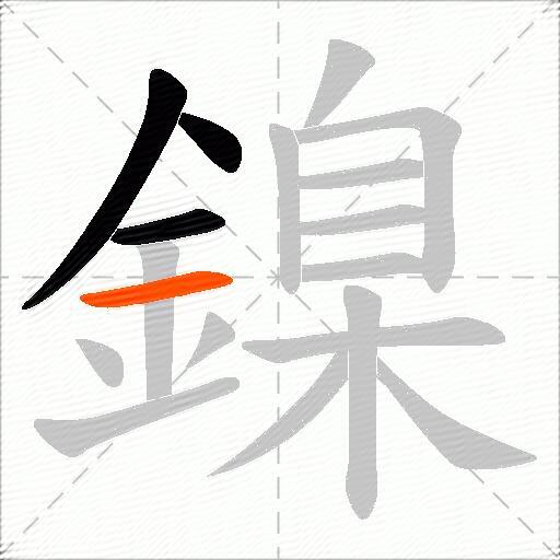 鎳
