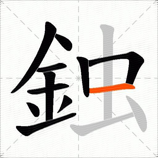 鉵