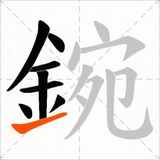 鋺