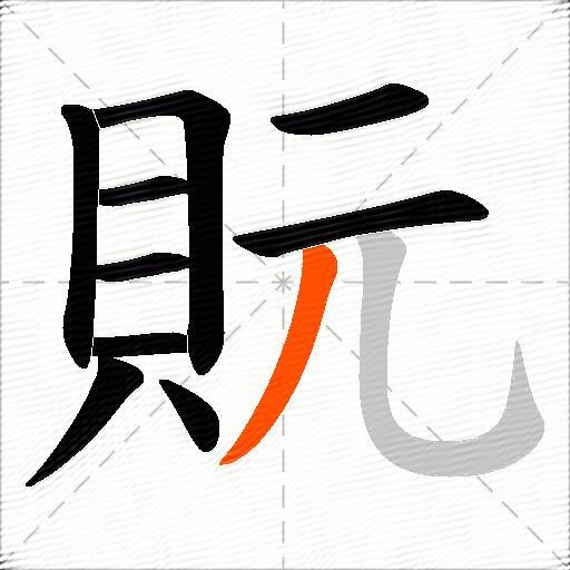 貦