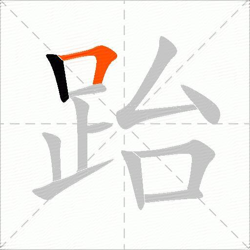 跆