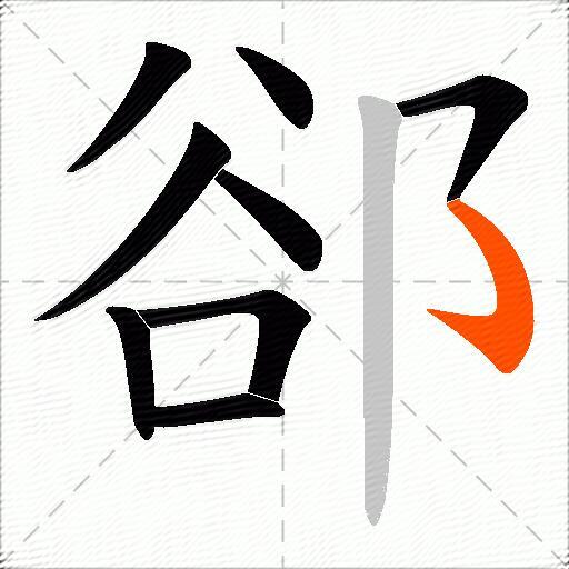 郤