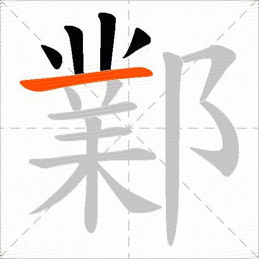 鄴