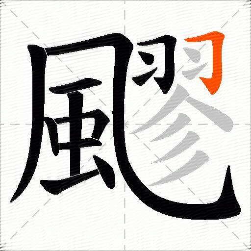 飂