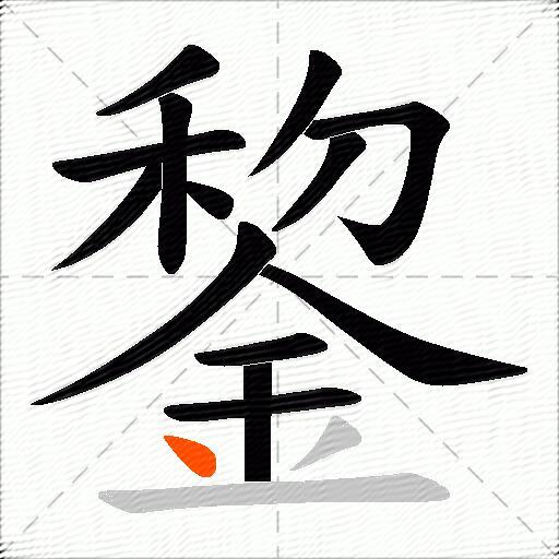 錅