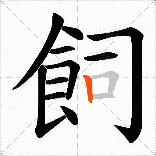 飼