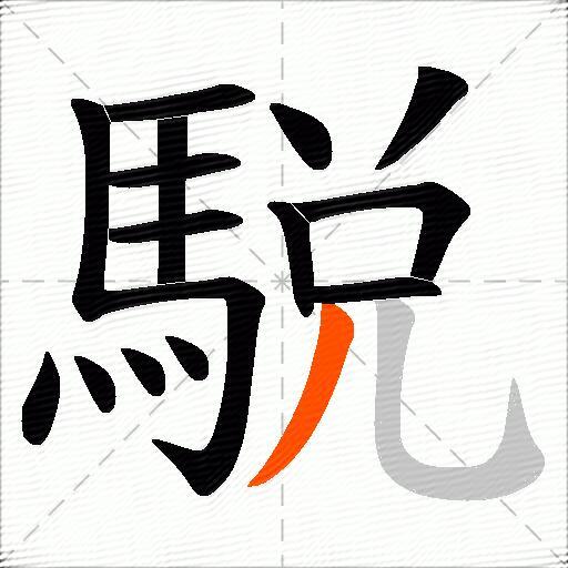 駾