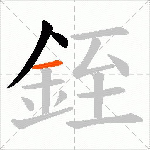 銍