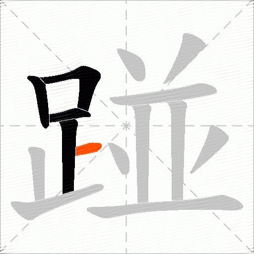 踫