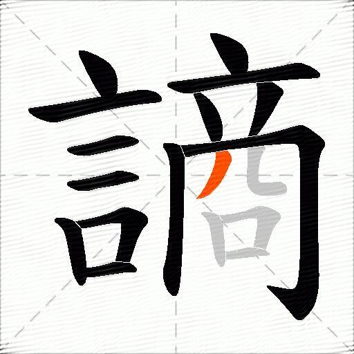 謪