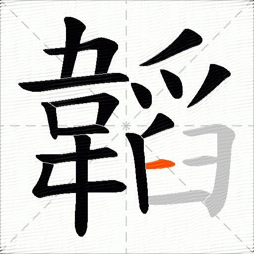 韜