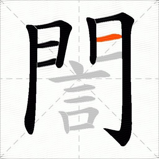 誾