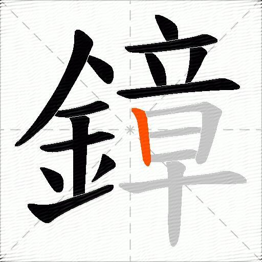 鏱