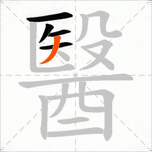 醫