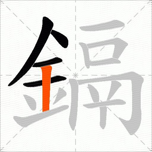 鎘