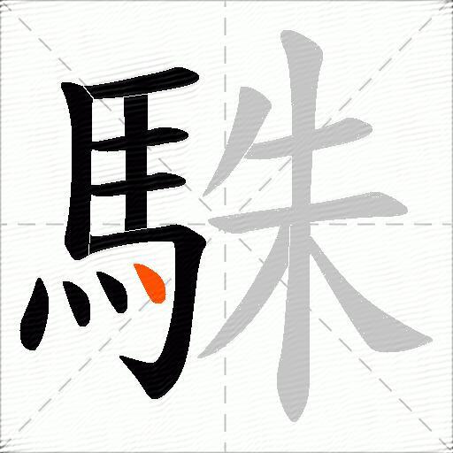 駯