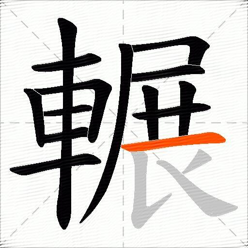 輾