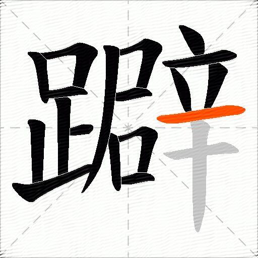 躃