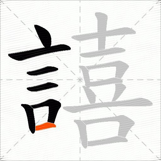 譆