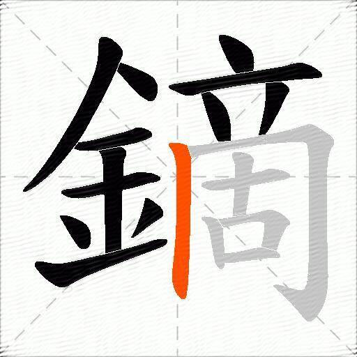 鏑