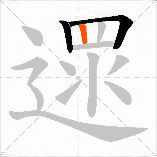 遝