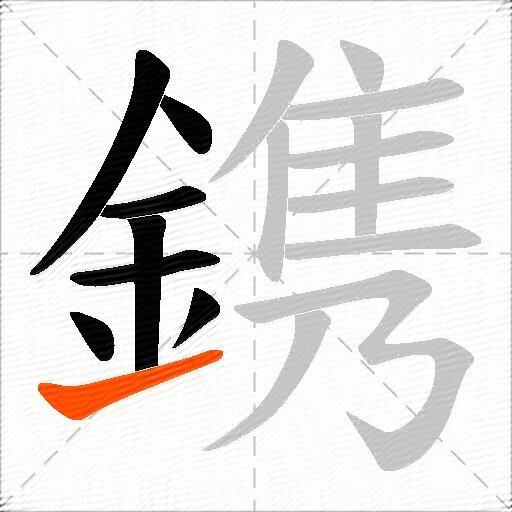 鎸