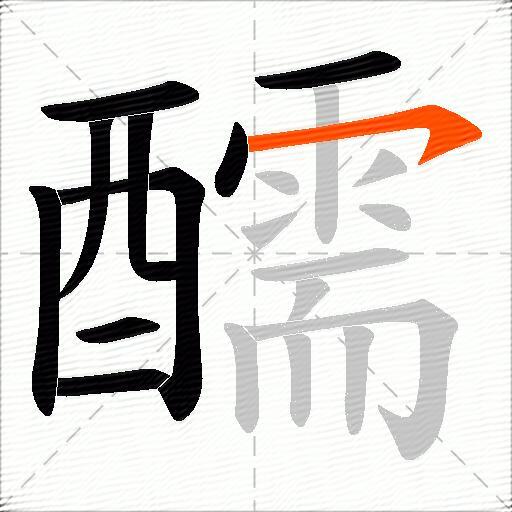 醹