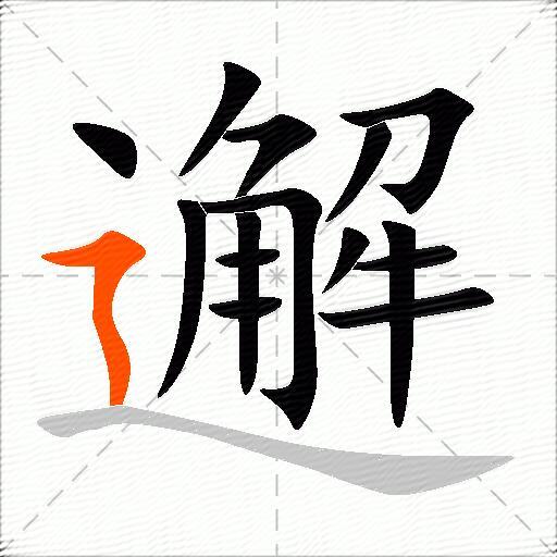 邂
