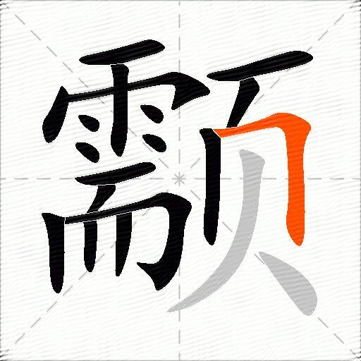 颥