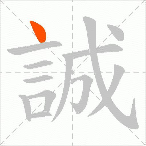 誠