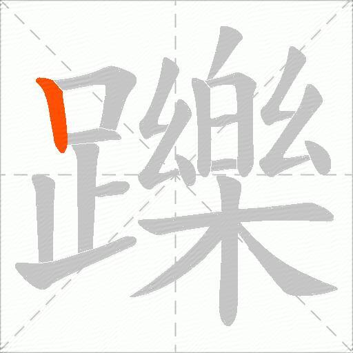 躒