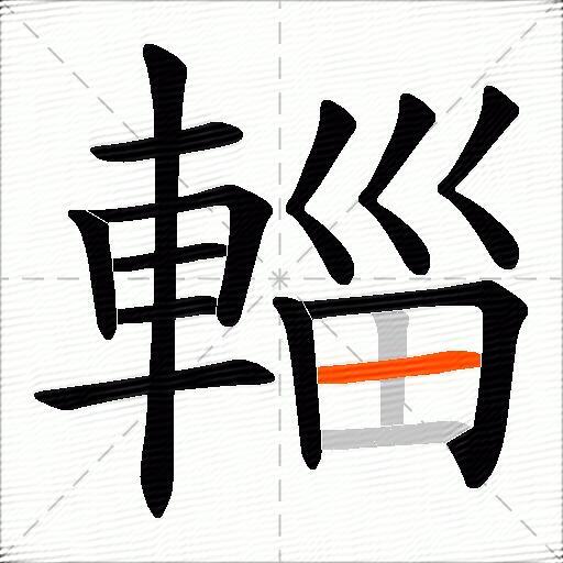 輜